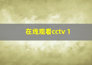 在线观看cctv 1